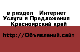  в раздел : Интернет » Услуги и Предложения . Красноярский край